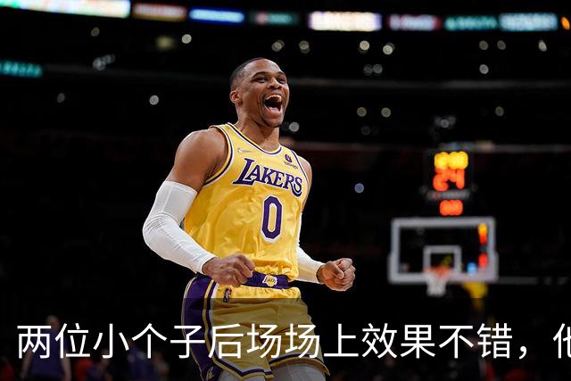 两位小个子后场场上效果不错，他们可以尝试更多搭档出场？