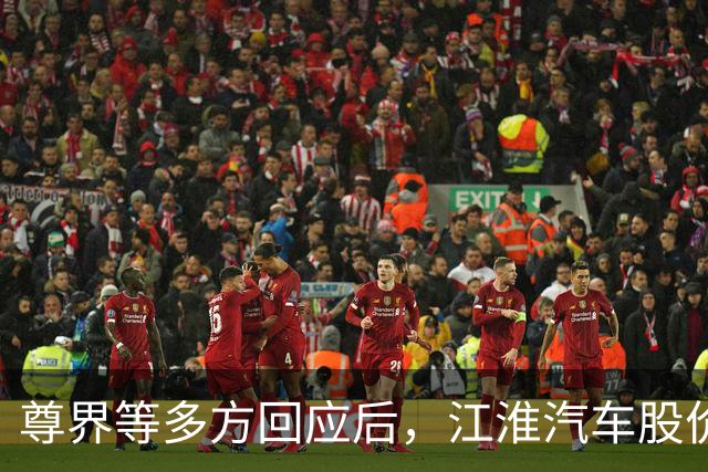 尊界等多方回应后，江淮汽车股价再次大跌
