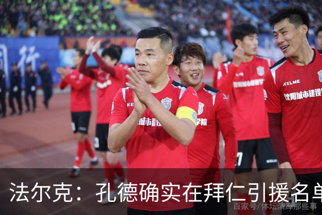法尔克：孔德确实在拜仁引援名单 拜仁预计将和金玟哉商谈未来
