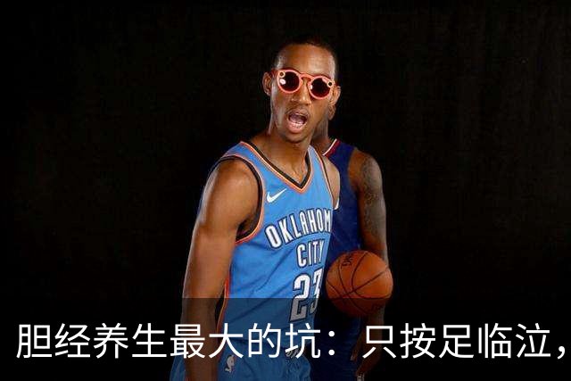 胆经养生最大的坑：只按足临泣，不碰足窍阴，差了整整一个五行