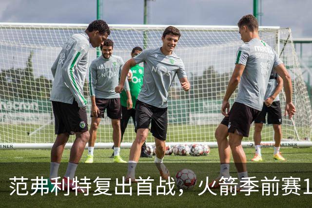 范弗利特复出首战，火箭季前赛135-117胜独行侠