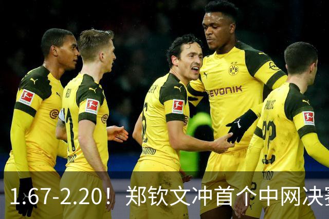 1.67-2.20！郑钦文冲首个中网决赛，若输球出局，请球迷别怒喷她